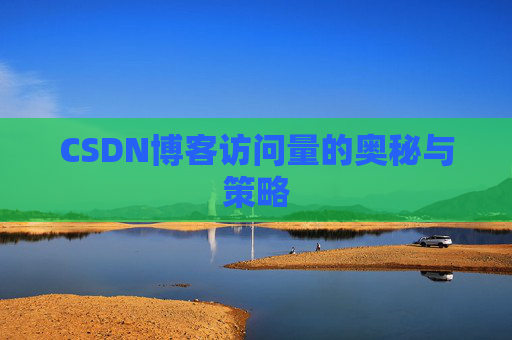 CSDN博客访问量的奥秘与策略